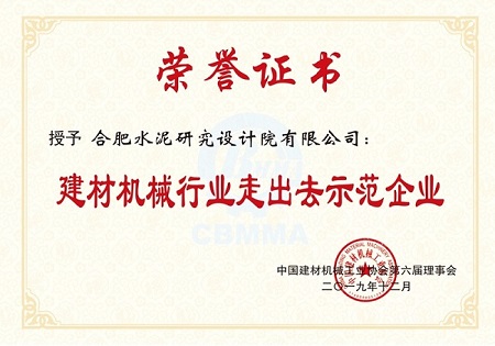 20191217合肥院荣获“国米乐投官网机械行业杰出企业”等称号3.jpg 20191217合肥院荣获“国米乐投官网机械行业杰出企业”等称号3.jpg