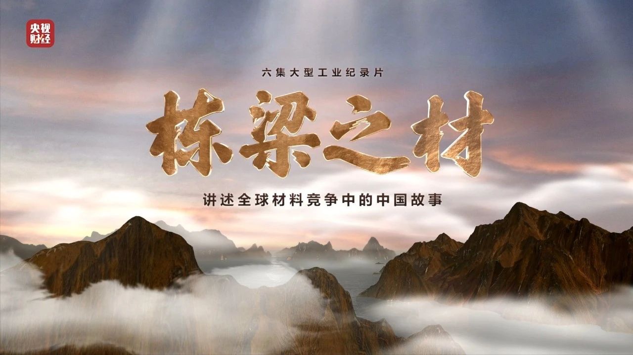 央视重磅纪录片《栋?梁?之?材》| 国米乐投官网两大高端材料，“随源开智”，料尽其用