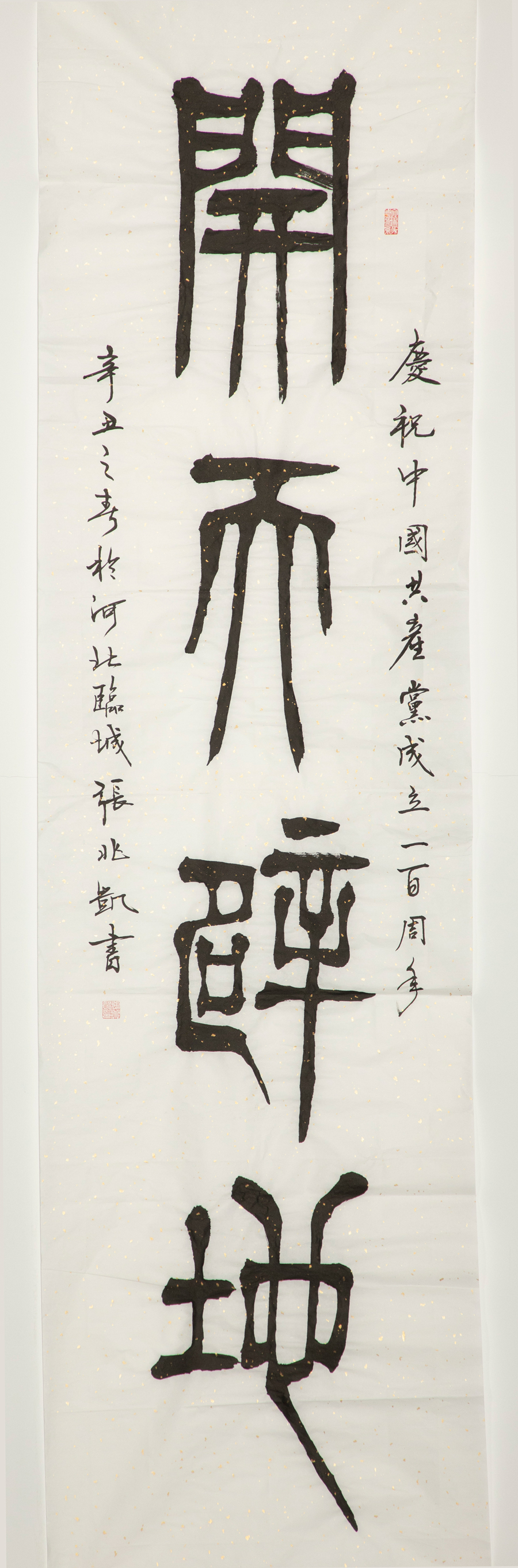 《开天辟地》