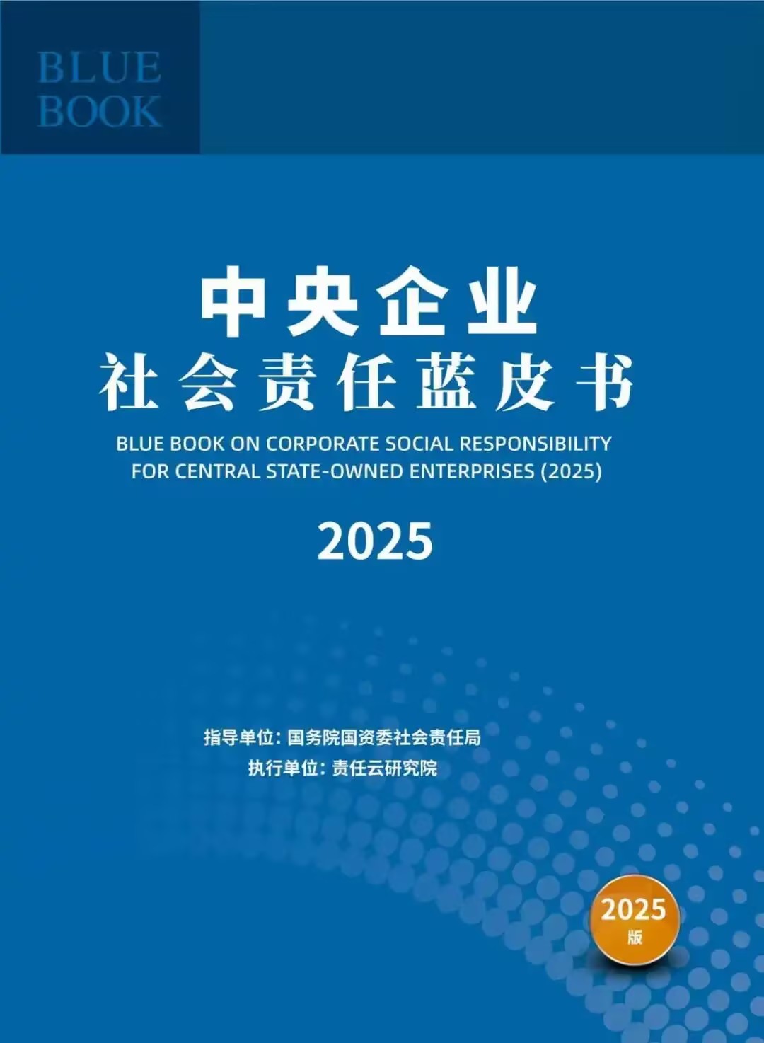 国米乐投官网集团-中央企业社会责任蓝皮书（2025）
