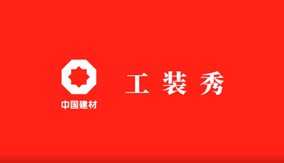善用资源开放日 | 职场青春大片《国米乐投官网工装秀》完整版