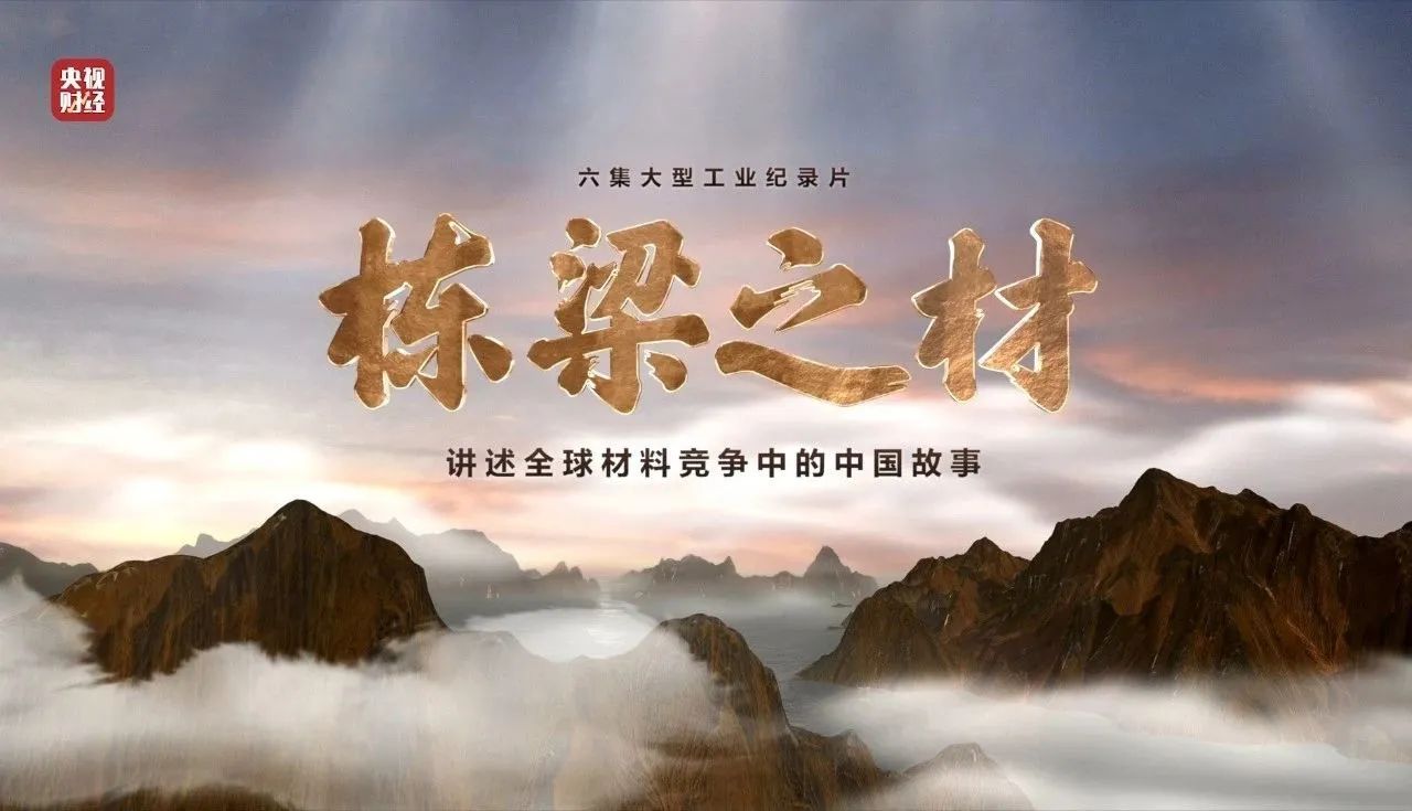 央视重磅纪录片《栋梁之材》| 国米乐投官网两大高端材料，创“造物传奇”