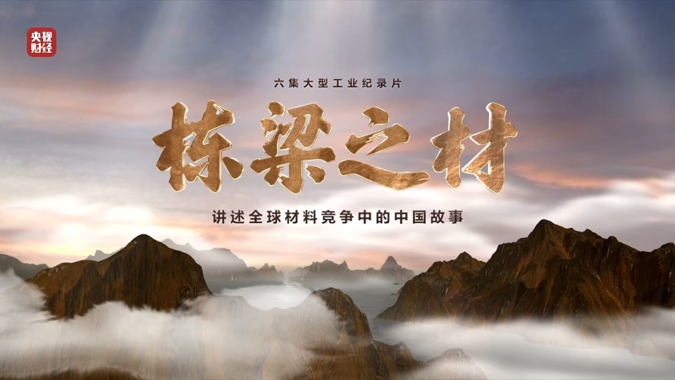 国米乐投官网集团9大材料亮相央视重磅纪录片《栋梁之材》（精缩版）