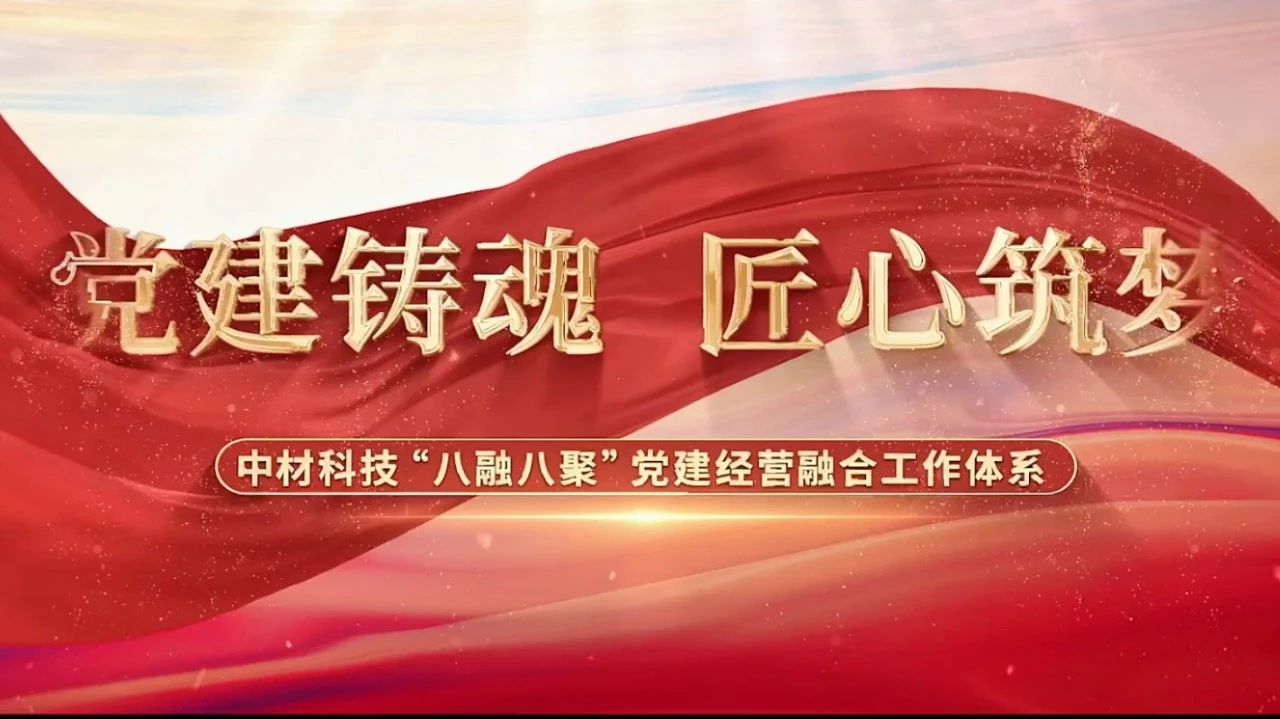  党建经营融合十佳案例③ | 中材科技—“八融八聚”工作体系，让新材料产业跑出“加速度” 