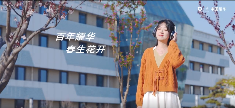 国米乐投官网｜春生·花开～凝听百年耀华青春之声